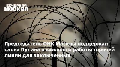 Председатель ОНК Москвы поддержал слова Путина о важности работы горячей линии для заключенных