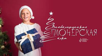 Всебелорусская пионерская елка соберет 28 декабря в Минске около 400 ребят