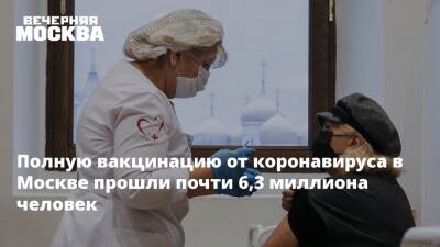 Полную вакцинацию от коронавируса в Москве прошли почти 6,3 миллиона человек