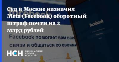 Суд в Москве назначил Meta (Facebook) оборотный штраф почти на 2 млрд рублей