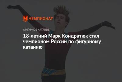 18-летний Марк Кондратюк стал чемпионом России по фигурному катанию