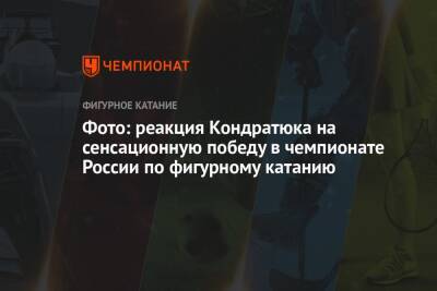 Фото: реакция Кондратюка на сенсационную победу в чемпионате России по фигурному катанию