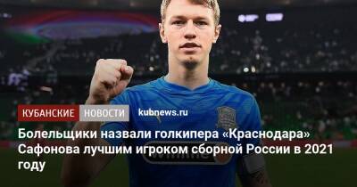 Болельщики назвали голкипера «Краснодара» Сафонова лучшим игроком сборной России в 2021 году