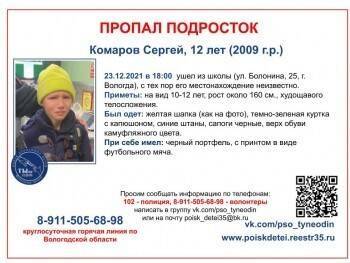 Поиски 12-летнего Сергея Комарова из Вологды остановлены