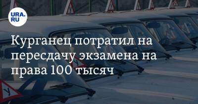 Курганец потратил на пересдачу экзамена на права 100 тысяч. Пришлось учиться в Челябинске