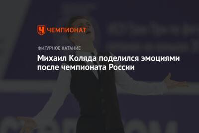 Михаил Коляда поделился эмоциями после чемпионата России
