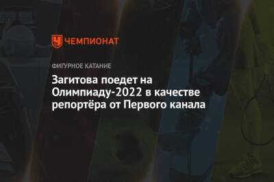 Загитова поедет на Олимпиаду-2022 в качестве репортёра от Первого канала