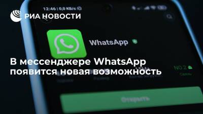 В мессенджере WhatsApp появится новая возможность