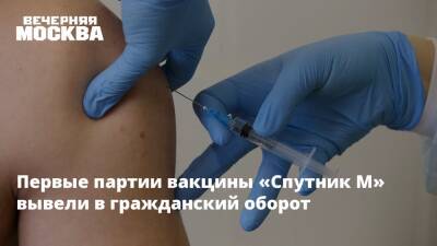 Первые партии вакцины «Спутник М» вывели в гражданский оборот