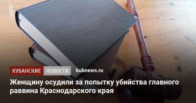 Женщину осудили за попытку убийства главного раввина Краснодарского края