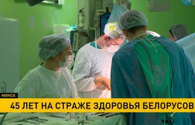 Минский НПЦ хирургии, трансплантологии м гематологии отмечает 45-летие