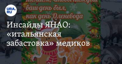 Инсайды ЯНАО: «итальянская забастовка» медиков