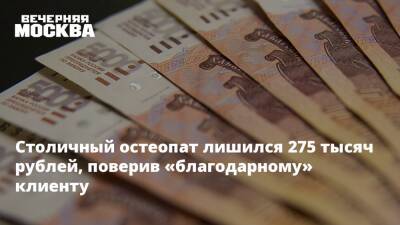 Столичный остеопат лишился 275 тысяч рублей, поверив «благодарному» клиенту - vm.ru