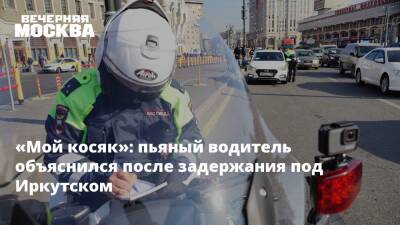 «Мой косяк»: пьяный водитель объяснился после задержания под Иркутском