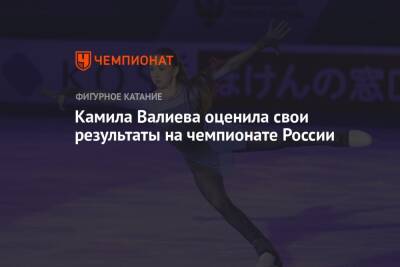 Камила Валиева оценила свои результаты на чемпионате России