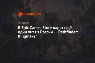 В Epic Games Store дарят ещё один хит из России — Pathfinder: Kingmaker