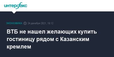 ВТБ не нашел желающих купить гостиницу рядом с Казанским кремлем - interfax.ru - Москва - респ. Татарстан - Казань - Kazan - Москва - Казань - Татарстан