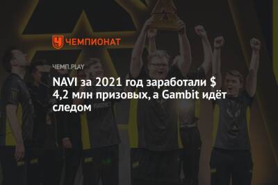 NAVI за 2021 год заработали $ 4,2 млн призовых, а Gambit идёт следом
