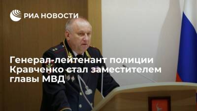 Генерал-лейтенант полиции Кравченко стал заместителем министра внутренних дел Колокольцева