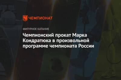 Чемпионский прокат Марка Кондратюка в произвольной программе чемпионата России
