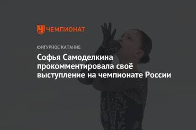Софья Самоделкина прокомментировала своё выступление на чемпионате России