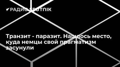 Транзит - паразит. Нашлось место, куда немцы свой прагматизм засунули