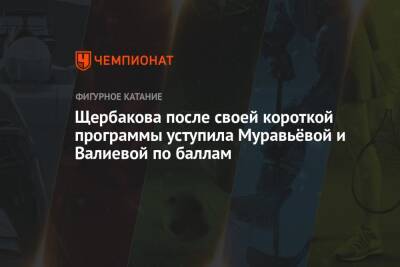 Щербакова после своей короткой программы уступила Муравьёвой и Валиевой по баллам