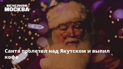 Дед Мороз - Санта пролетел над Якутском и выпил кофе - vm.ru - Россия - США - Новосибирск - Якутск - Канада - Чукотка