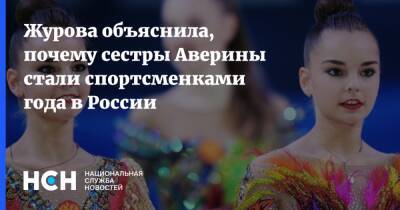Журова объяснила, почему сестры Аверины стали спортсменками года в России