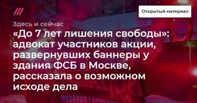 «До 7 лет лишения свободы»: адвокат участников акции, развернувших баннеры у здания ФСБ в Москве, рассказала о возможном исходе дела