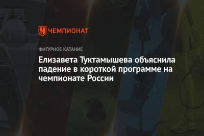 Елизавета Туктамышева объяснила падение в короткой программе на чемпионате России