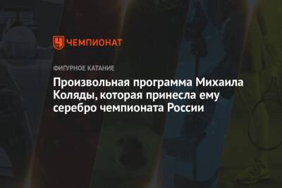 Произвольная программа Михаила Коляды, которая принесла ему серебро чемпионата России