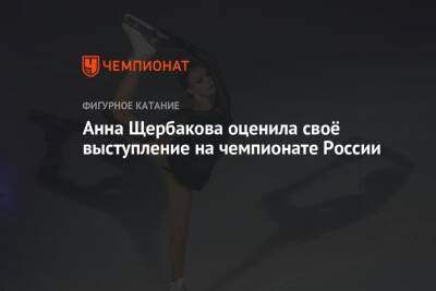 Анна Щербакова оценила своё выступление на чемпионате России