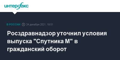 Росздравнадзор уточнил условия выпуска "Спутника М" в гражданский оборот