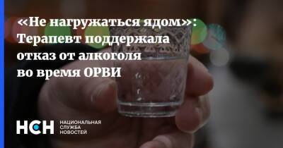 «Не нагружаться ядом»: Терапевт поддержала отказ от алкоголя во время ОРВИ
