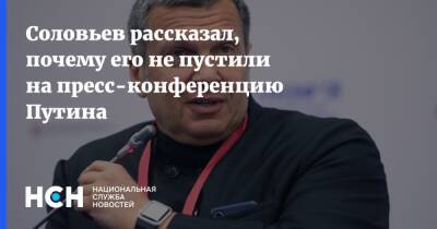 Соловьев рассказал, почему его не пустили на пресс-конференцию Путина