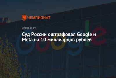 Суд России оштрафовал Google и Meta на 10 миллиардов рублей