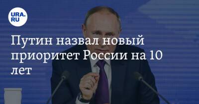 Путин назвал новый приоритет России на 10 лет