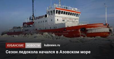 Сезон ледокола начался в Азовском море