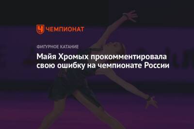 Майя Хромых прокомментировала свою ошибку на чемпионате России
