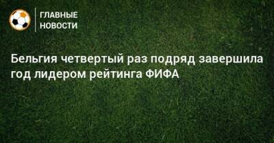 Бельгия четвертый раз подряд завершила год лидером рейтинга ФИФА