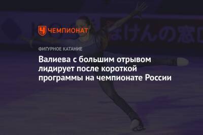 Валиева с большим отрывом лидирует после короткой программы на чемпионате России