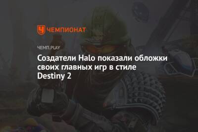 Создатели Halo показали обложки своих главных игр в стиле Destiny 2