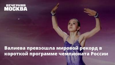 Валиева превзошла мировой рекорд в короткой программе чемпионата России