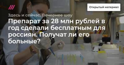 Препарат за 28 млн рублей в год сделали бесплатным для россиян. Получат ли его больные?