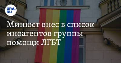 Минюст внес в список иноагентов группы помощи ЛГБТ