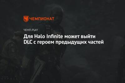 Для Halo Infinite может выйти DLC с героем предыдущих частей