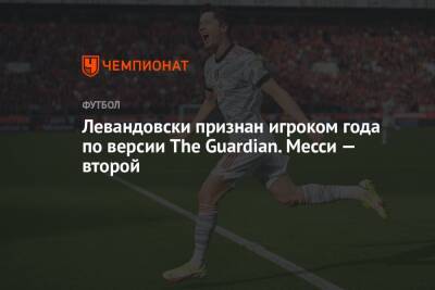 Левандовски признан игроком года по версии The Guardian. Месси — второй