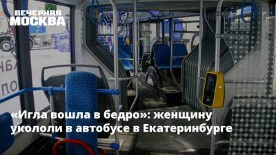 «Игла вошла в бедро»: женщину укололи в автобусе в Екатеринбурге