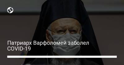 Патриарх Варфоломей заболел COVID-19